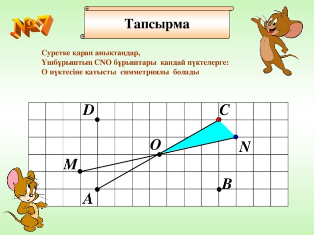 Тапсырма Суретке қарап анықтаңдар, Үшбұр ы шт ы ң С NO  бұр ы штар ы қандай нүктелерге: О нүктесіне қат ы ст ы  c имметриял ы болады D C О N M B A 24