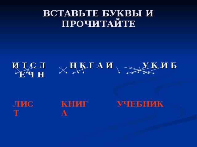 ВСТАВЬТЕ БУКВЫ И ПРОЧИТАЙТЕ И Т С Л Н К Г А И У К И Б Е Ч Н ⁮⁮⁮⁮ ⁮⁮⁮⁮⁮ ⁮⁮⁮⁮⁮⁮⁮ УЧЕБНИК КНИГА ЛИСТ