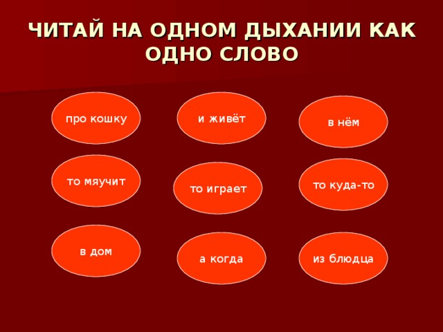 ЧИТАЙ НА ОДНОМ ДЫХАНИИ КАК ОДНО СЛОВО про кошку и живёт в нём то мяучит то куда-то то играет в дом а когда из блюдца