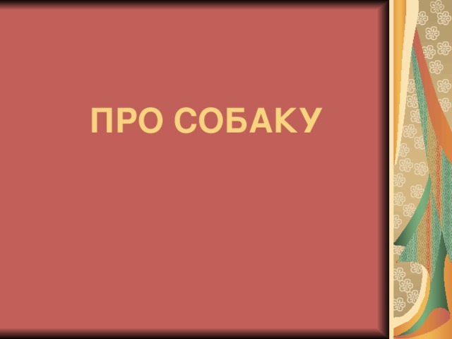 ПРО СОБАКУ