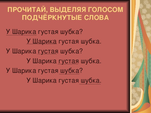 ПРОЧИТАЙ, ВЫДЕЛЯЯ ГОЛОСОМ ПОДЧЁРКНУТЫЕ СЛОВА