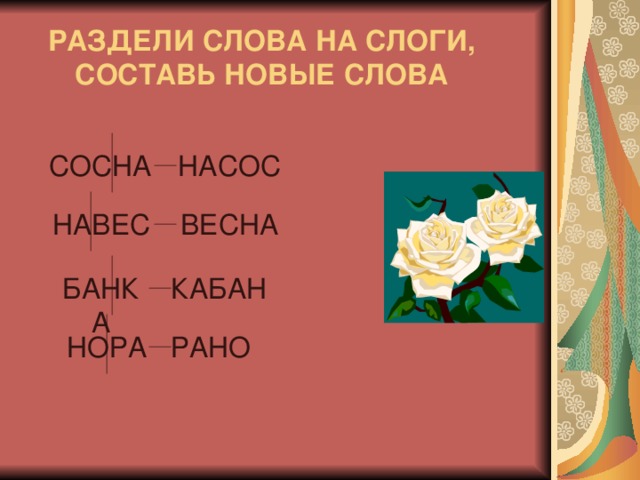 Разделить на слоги слово лилия. Разделить на слоги слово сосна.