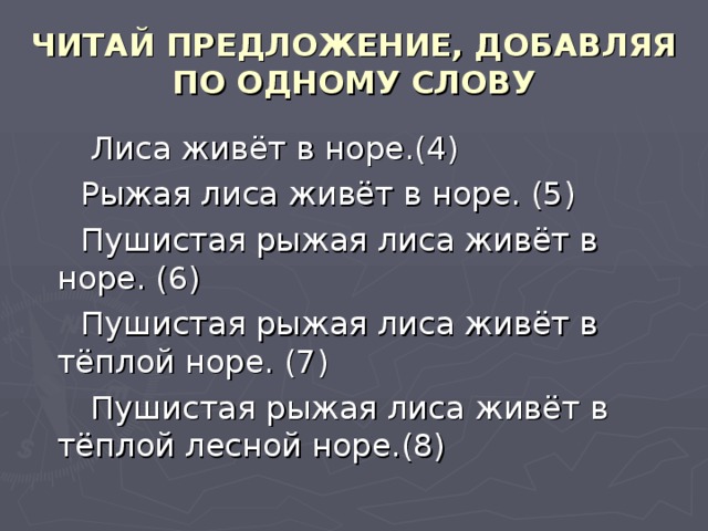 ЧИТАЙ ПРЕДЛОЖЕНИЕ, ДОБАВЛЯЯ ПО ОДНОМУ СЛОВУ