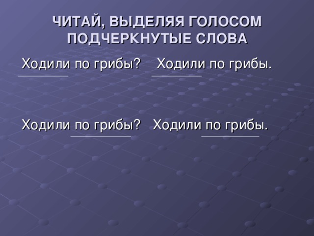 ЧИТАЙ, ВЫДЕЛЯЯ ГОЛОСОМ ПОДЧЕРКНУТЫЕ СЛОВА