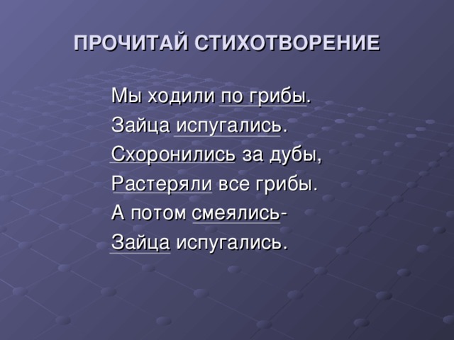 ПРОЧИТАЙ СТИХОТВОРЕНИЕ