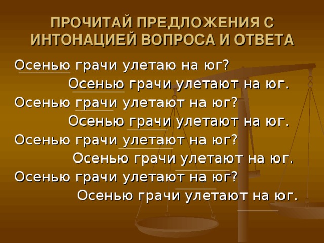 ПРОЧИТАЙ ПРЕДЛОЖЕНИЯ С ИНТОНАЦИЕЙ ВОПРОСА И ОТВЕТА