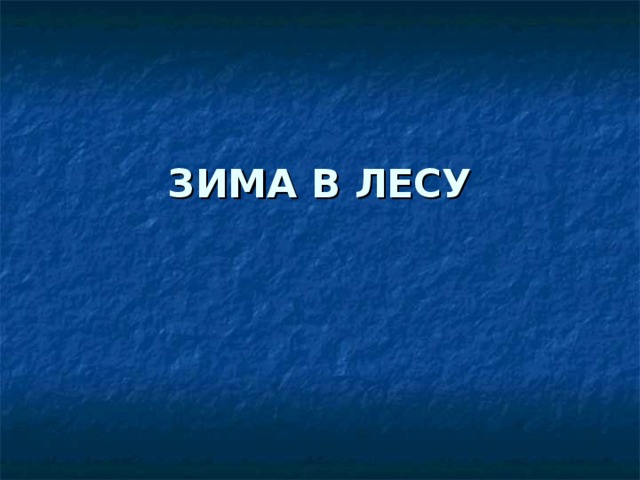 ЗИМА В ЛЕСУ