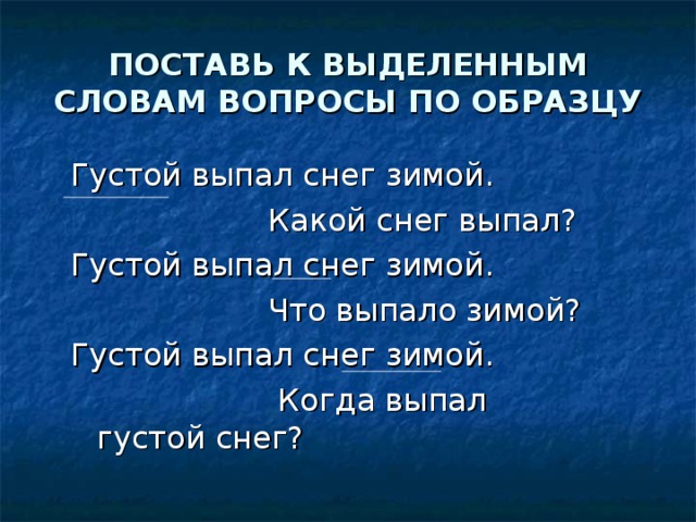 ПОСТАВЬ К ВЫДЕЛЕННЫМ СЛОВАМ ВОПРОСЫ ПО ОБРАЗЦУ