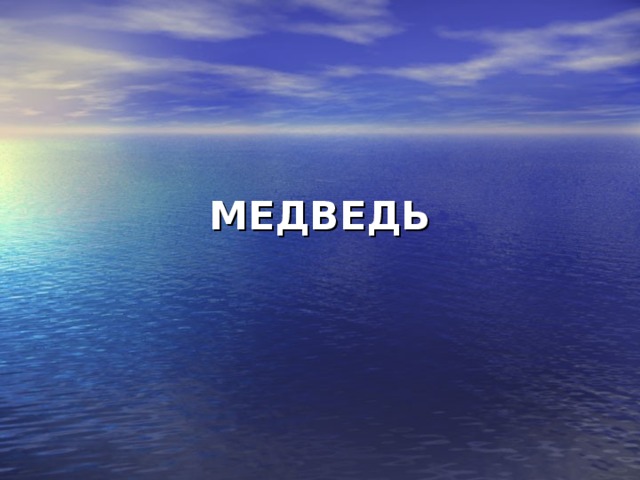 МЕДВЕДЬ