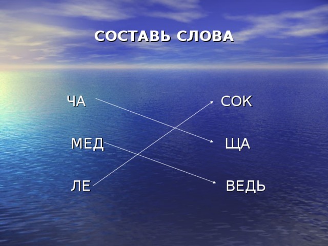 СОСТАВЬ СЛОВА  ЧА СОК  МЕД ЩА  ЛЕ ВЕДЬ