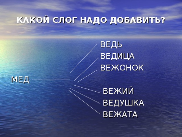 КАКОЙ СЛОГ НАДО ДОБАВИТЬ?