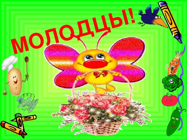 МОЛОДЦЫ!