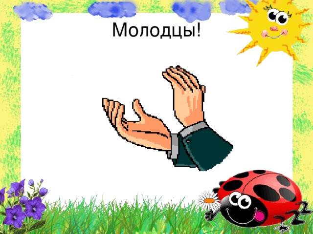 Молодцы!