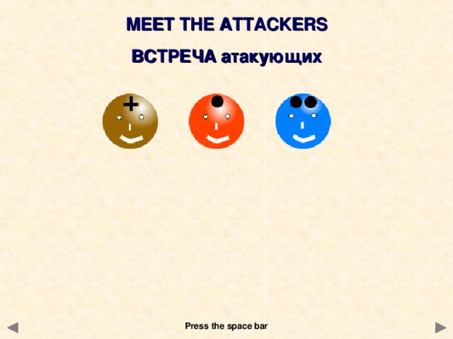 MEET THE ATTACKERS ВСТРЕЧА атакующих  Press the space bar