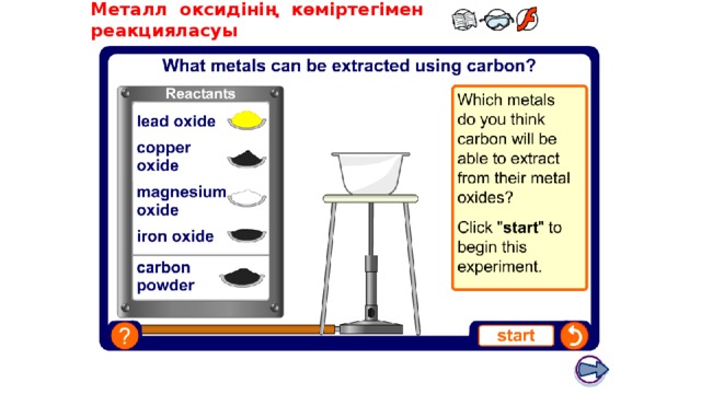 Boardworks GCSE Science: Chemistry Extracting Metals Металл оксидінің көміртегімен реакцияласуы Teacher notes This virtual experiment illustrates how metal oxides behave when heated with carbon powder. It could be used as a precursor to running the practical in the lab, or as a revision exercise. When using this experiment, it should be made clear that although carbon is used to extract iron from iron ore, extremely high temperatures are required. This idea can be expanded on using the blast furnace animation on the following slide. 12