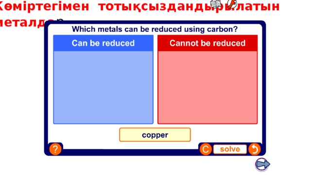 Көміртегімен тотықсыздандырылатын металда р Boardworks GCSE Science: Chemistry Extracting Metals Teacher notes This activity provides the opportunity for some informal assessment of students’ understanding of the reduction of metals by carbon. Coloured cards or mini-whiteboards could be used to increase class participation. 20