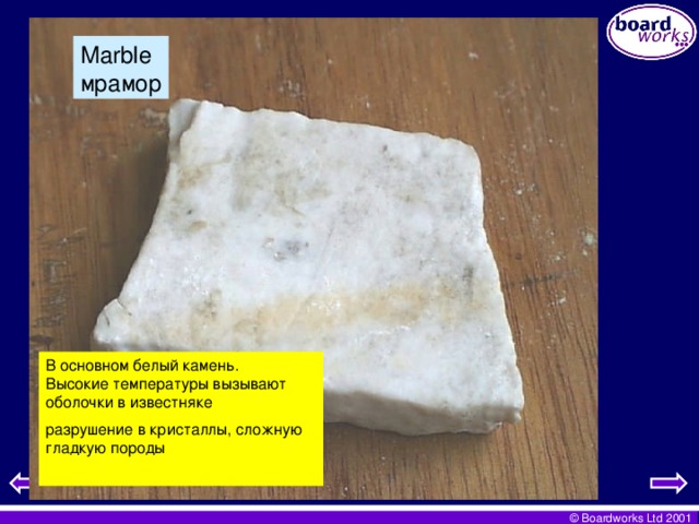 Marble мрамор В основном белый камень.  Высокие температуры вызывают оболочки в известняке разрушение в кристаллы, сложную гладкую породы