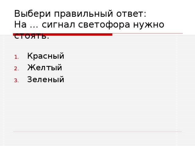 Выбери правильный ответ:  На … сигнал светофора нужно стоять.