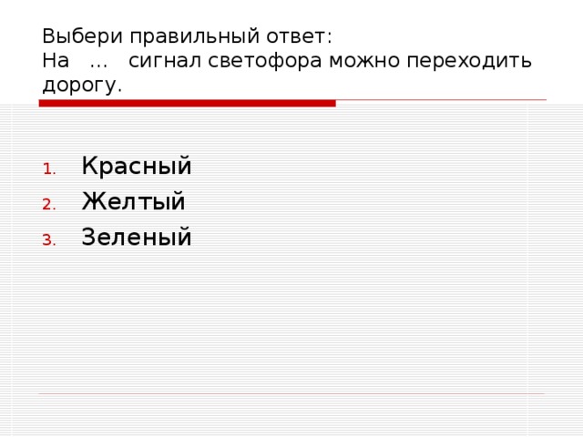 Выбери правильный ответ:  На … сигнал светофора можно переходить дорогу.