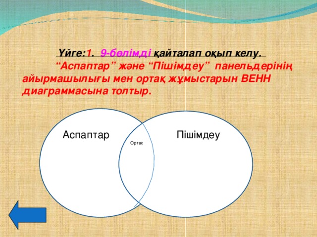 Үйге: 1 . 9-бөлімді қайталап оқып келу.  “ Аспаптар” және “Пішімдеу” панельдерінің айырмашылығы мен ортақ жұмыстарын ВЕНН диаграммасына толтыр.     ААнагон еппккупкекке Аспаптар Пішімдеу Ортақ