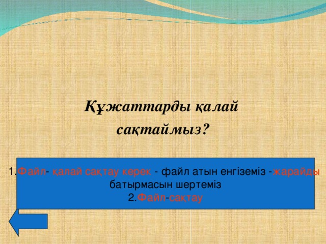 Құжаттарды қалай сақтаймыз? 1. Файл - қалай сақтау керек - файл атын енгіземіз - жарайды  батырмасын шертеміз 2. Файл - сақтау