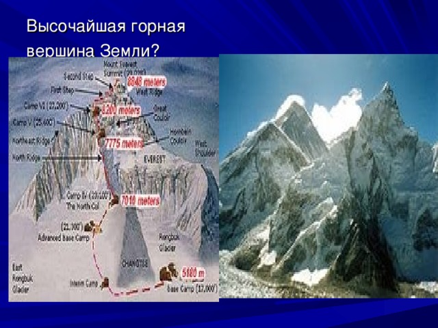Высочайшая горная вершина Земли ?