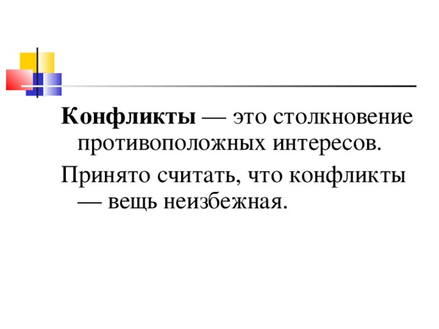 Конфликты — это столкновение противоположных интересов. Принято считать, что конфликты — вещь неизбежная.