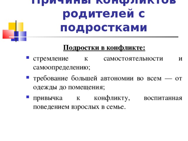 Причины конфликтов родителей с подростками Подростки в конфликте: