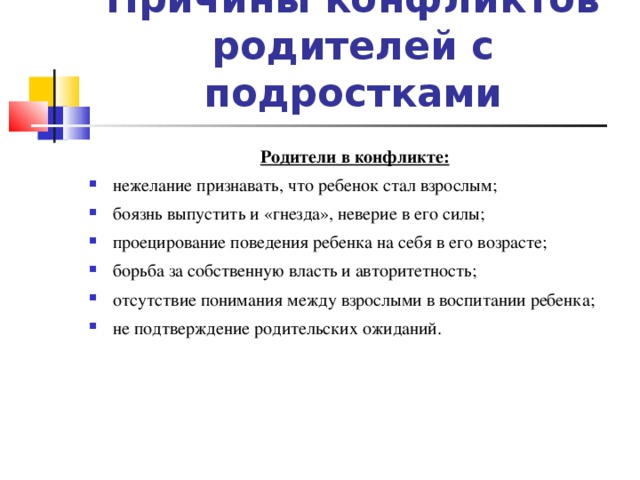 Причины конфликтов родителей с подростками Родители в конфликте: