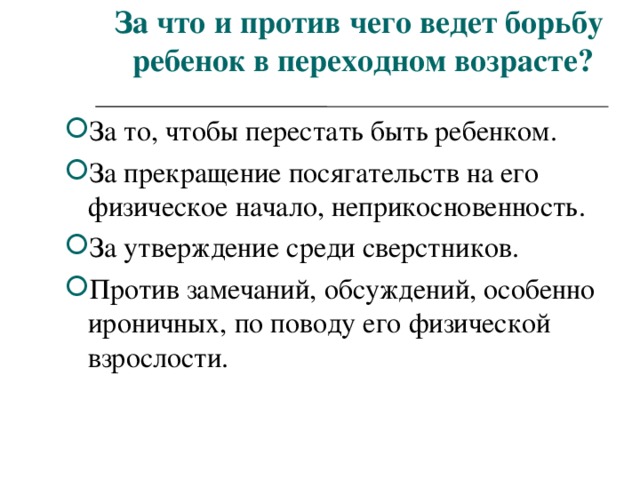 За что и против чего ведет борьбу  ребенок в переходном возрасте?