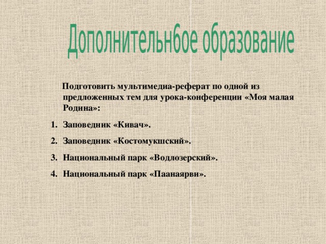 Подготовить мультимедиа-реферат по одной из предложенных тем для урока-конференции «Моя малая Родина»: