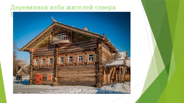 Деревянная изба жителей севера России