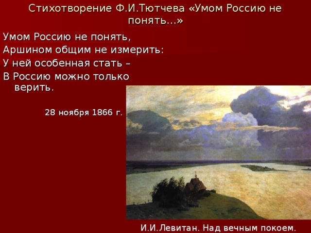 Тютчев стихи умом. Ф Тютчев умом Россию не понять. Стих Тютчева умом Россию. Умом Россию не понять фёдор Иванович Тютчев. Стихотворение Тютчева умом Россию не понять.