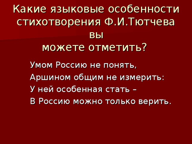 Назвать особенности стихотворения. Языковые особенности стихотворения. Особенности стихотворения. Какие особенности стихотворения есть. Тютчев умом Россию не.