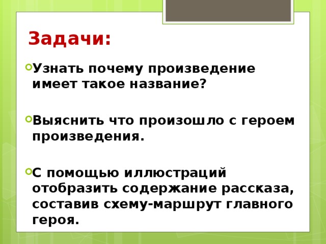 Задачи: Узнать почему произведение имеет такое название?