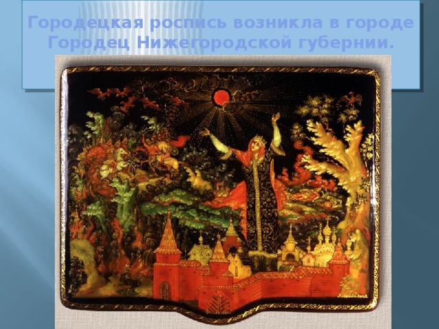 Городецкая роспись возникла в городе Городец Нижегородской губернии.