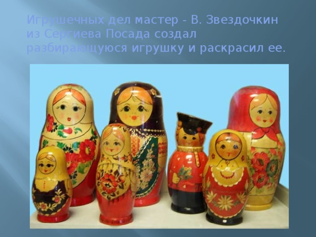 Игрушечных дел мастер - В. Звездочкин из Сергиева Посада создал разбирающуюся игрушку и раскрасил ее.