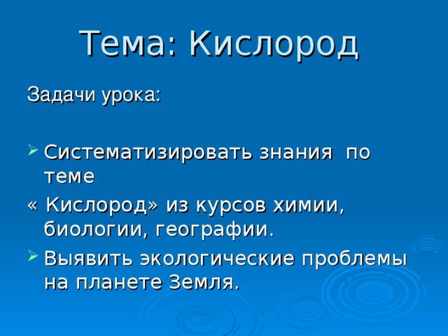 Тема: Кислород  Систематизировать знания по теме « Кислород» из курсов химии, биологии, географии.