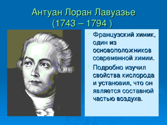 Антуан Лоран Лавуазье  (1743 – 1794 )