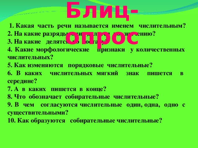 Какая часть речи называется именем числительным. Блиц опрос по русскому языку 1 класс. На какие группы по значению делятся имена числительные. Блиц что это означает. 90 делится на 3