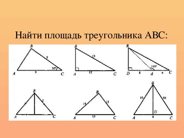 Найти площадь треугольника АВС: