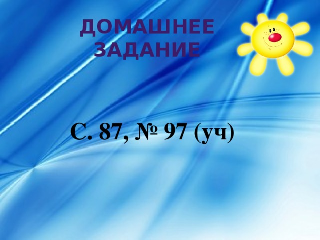 Домашнее задание С. 87, № 97 (уч)