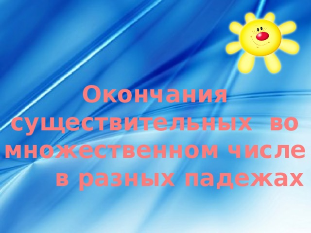 Окончания существительных во множественном числе в разных падежах