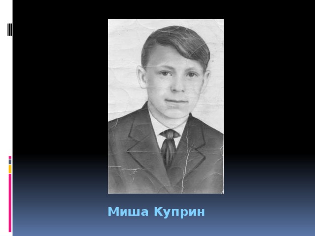 Миша Куприн