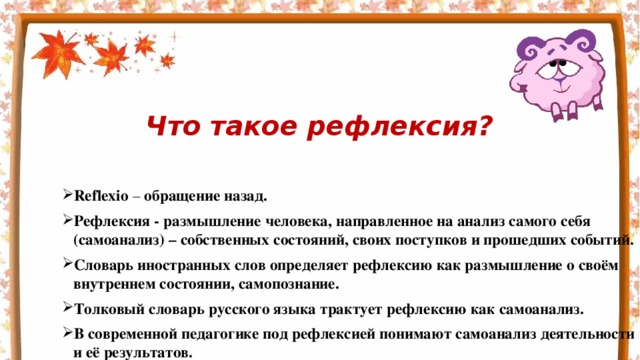 Что такое рефлексия?