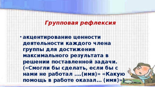 Групповая рефлексия