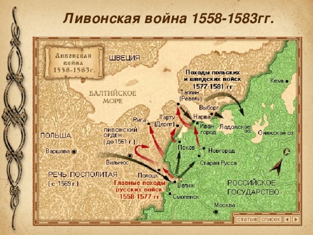Ливонская война 1558-1583гг.