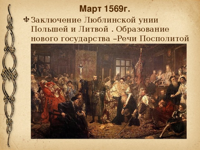 Март 1569г.