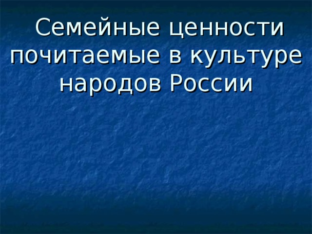 Семейные ценности почитаемые в культуре народов России