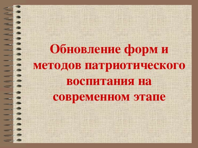 Обновление форм и методов патриотического воспитания на современном этапе